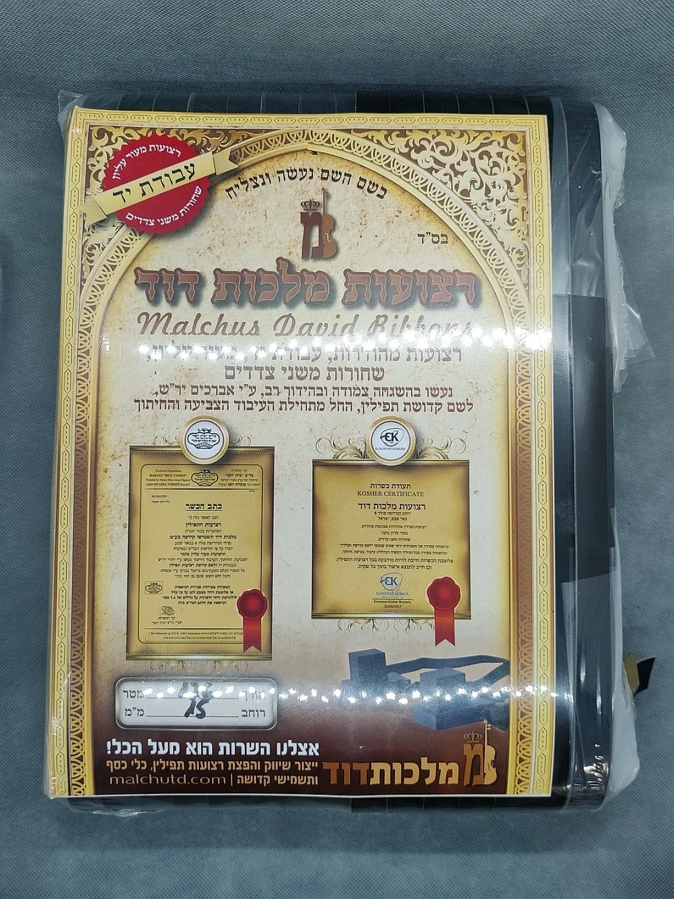 רצועות תפילין מלכות דוד