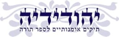 יהודידיה